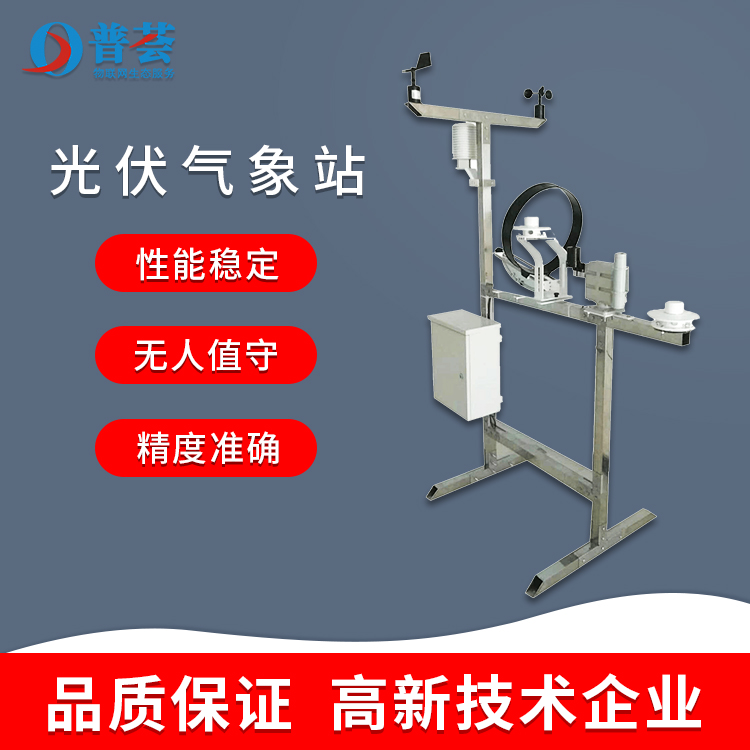 科普：光伏氣象站優(yōu)勢(shì)、技術(shù)特點(diǎn)、功能