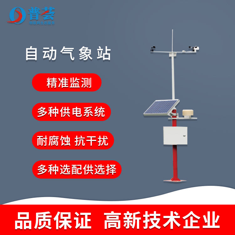 現(xiàn)代農(nóng)場的發(fā)展離不開自動氣象站
